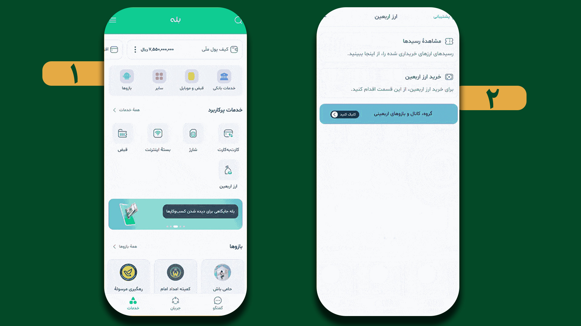 تصویر صفحات اپلیکیشن بله در یک صفحه سبز رنگ که مراحل ورود به زبانه ارز اربعین و انتخاب گزینه خرید ارز اربعین را نمایش می دهد.
