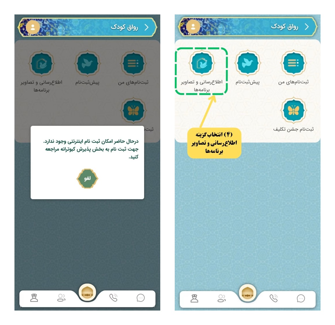 تصویر مربوط به پیغام مراجعه به بخش پذیرش کبوترانه و انتخاب گزینه اطلاعرسانی و تصاویر برنامههای رواق کودک در اپلیکیشن نسیم رضوان