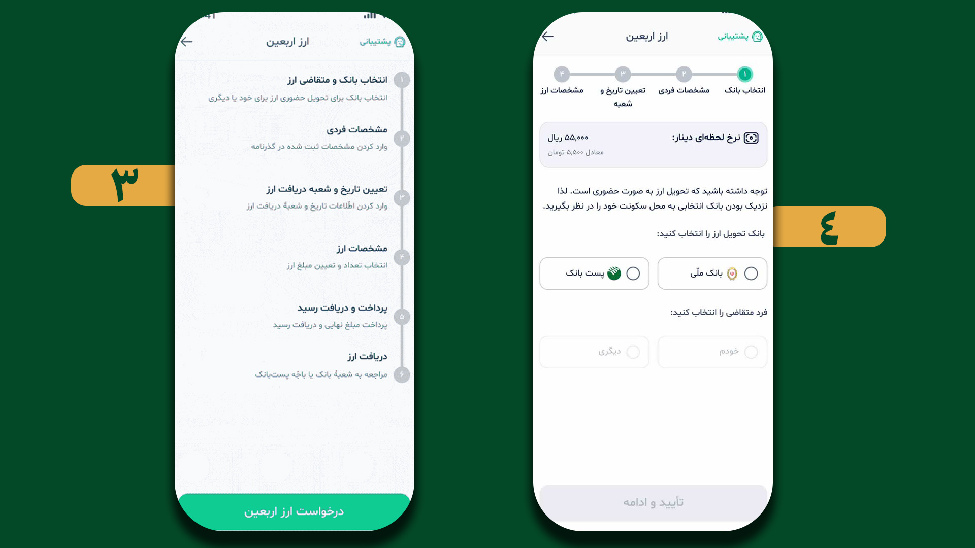 تصویر صفحات اپلیکیشن بله روی یک کادر سبز رنگ که مرحله انتخاب بانک ارائه دهنده ارز اربعین را نمایش می دهد.