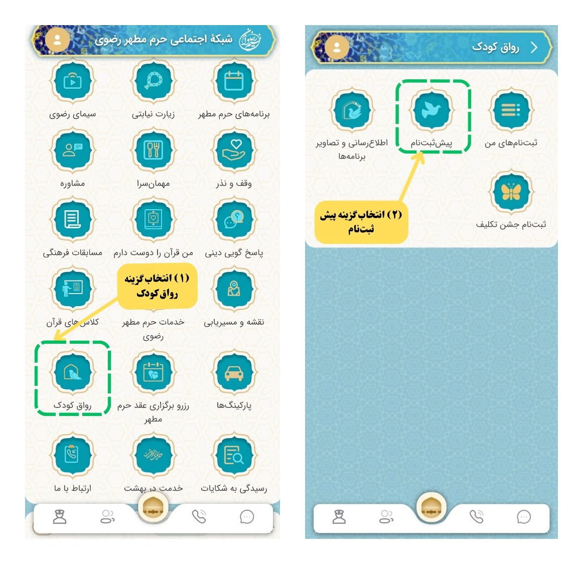 تصویر ورود به زبانه رواق کودک و بخش پیش ثبتنام در اپلیکیشن نسیم رضوان