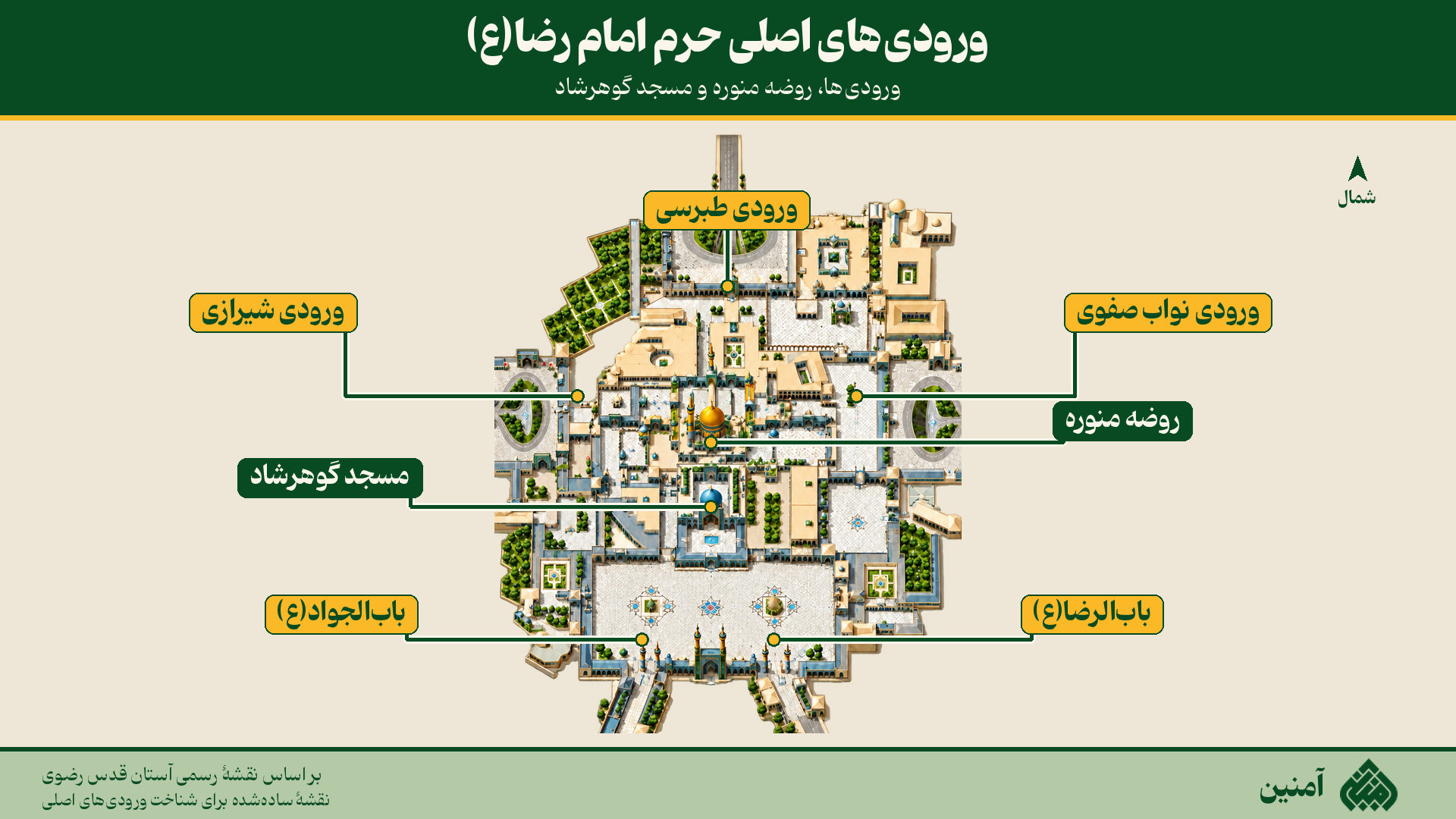 ورودی‌های اصلی حرم امام رضا(ع)، روضه منوره و مسجد گوهرشاد