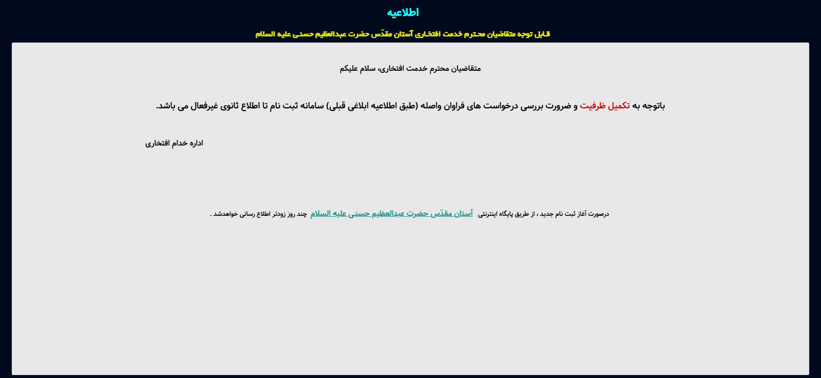 تصویر اطلاعیه وبسایت خادمیاری آستان حضرت عبدالعظیم (ع)