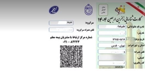 تصویر کارت شناسایی زائرین اربعین