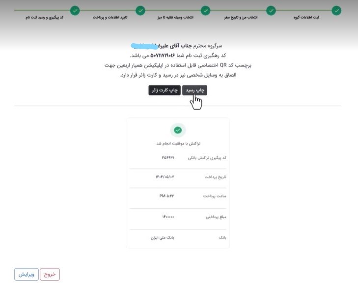 صفحه کد پیگیری و دریافت رسید ثبت‌نام در سایت سماح