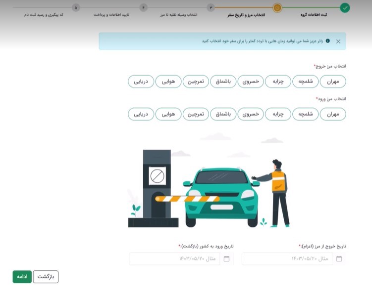 صفحه انتخاب مرز  و تاریخ سفر در سایت سماح
